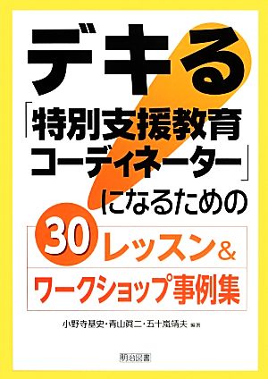 デキる「特別支援教育コーディネーター」になるための30レッスン&ワークショップ事例集