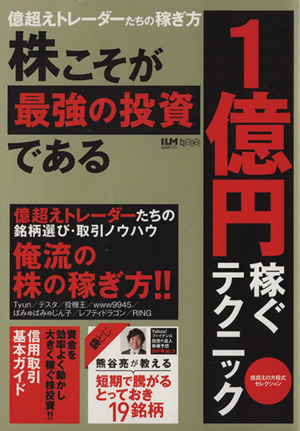 株こそが最強の投資である 1億円稼ぐテクニック 超トリセツ
