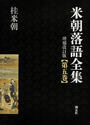 米朝落語全集 増補改訂版(第五巻) た～な