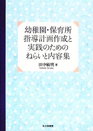 幼稚園・保育所指導計画作成と実践のためのねらいと内容集