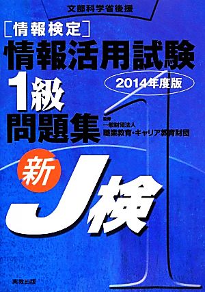 情報検定情報活用試験1級問題集(2014年度版)