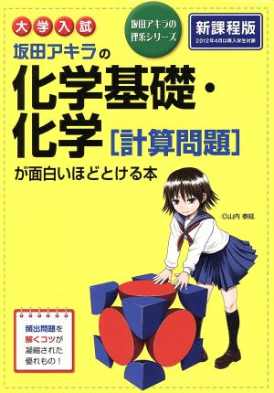 大学入試 坂田アキラの化学基礎・化学[計算問題]が面白いほどとける本 新課程版 坂田アキラの理系シリーズ