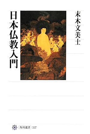 日本仏教入門 角川選書537