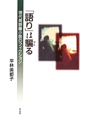 「語り」は騙る 現代英語圏小説のフィクション