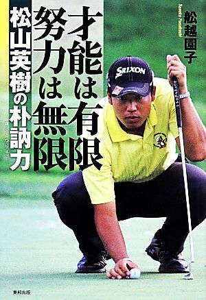 才能は有限努力は無限 松山英樹の朴訥力