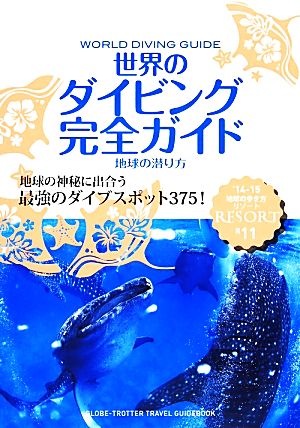 世界のダイビング完全ガイド(2014～15版) 地球の潜り方 地球の歩き方リゾートR11