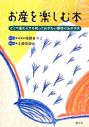 お産を楽しむ本 どこで産む人でも知っておきたい野性のみがき方