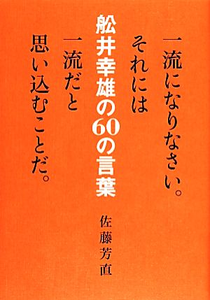 舩井幸雄の60の言葉 一流になりなさい。それには一流だと思い込むことだ。