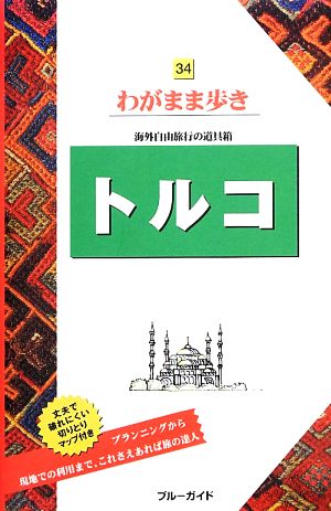 トルコ 海外自由旅行の道具箱 ブルーガイドわがまま歩き34