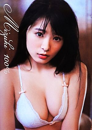 星名美津紀写真集 Mizuki100%