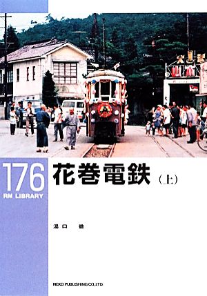 花巻電鉄(上)RM LIBRARY176