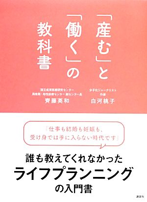 「産む」と「働く」の教科書