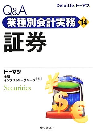 Q&A業種別会計実務(14) 証券