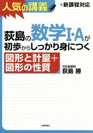 荻島の数学Ⅰ・Aが初歩からしっかり身につく 図形と計量+図形の性質