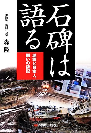 石碑は語る 地震と日本人、闘いの碑記