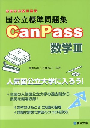 国公立標準問題集CanPass 数学Ⅲ駿台受験シリーズ