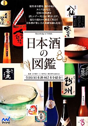日本酒の図鑑全国の日本酒402本を紹介！