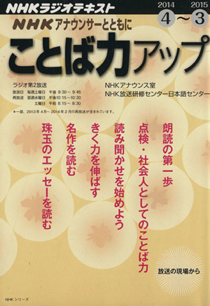 NHKアナウンサーとともに ことば力アップ(2014.4～2015.3) NHKラジオテキスト NHKシリーズ
