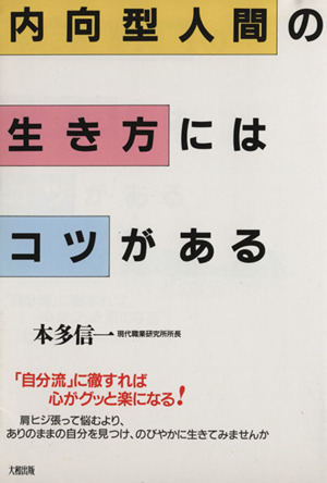 内向型人間の生き方にはコツがある 「自分流」に徹すれば心がグッと楽になる