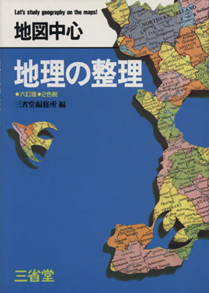 地図中心 地理の整理 六訂版