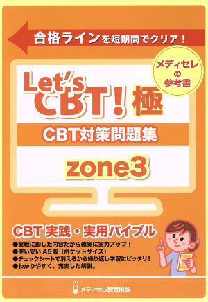 CBT対策参考書(ZONE3)Let's CBT！シリーズ