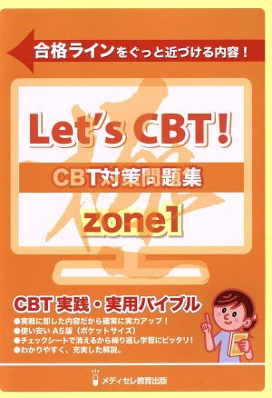 CBT対策参考書(ZONE1) Let's CBT！シリーズ