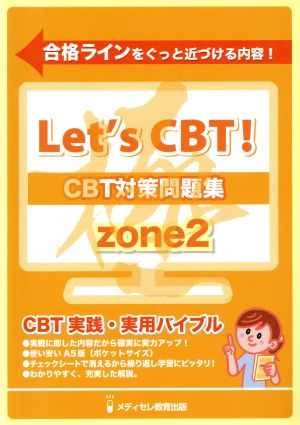 CBT対策参考書(ZONE2)Let's CBT！シリーズ