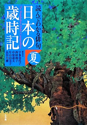 読んでわかる俳句 日本の歳時記(夏)