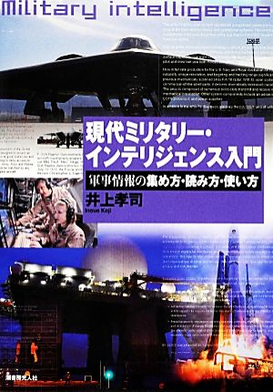 現代ミリタリー・インテリジェンス入門 軍事情報の集め方・読み方・使い方