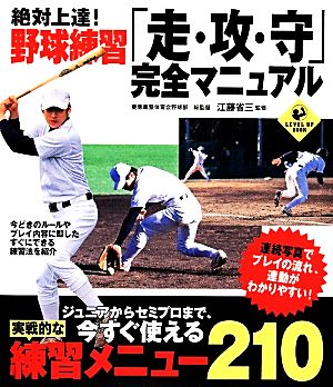 絶対上達！野球練習「走・攻・守」完全マニュアル