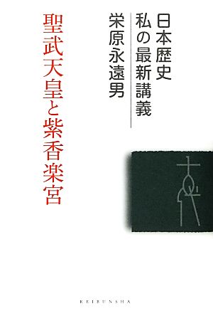 聖武天皇と紫香楽宮 日本歴史 私の最新講義