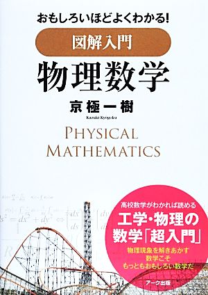 おもしろいほどよくわかる！図解入門 物理数学