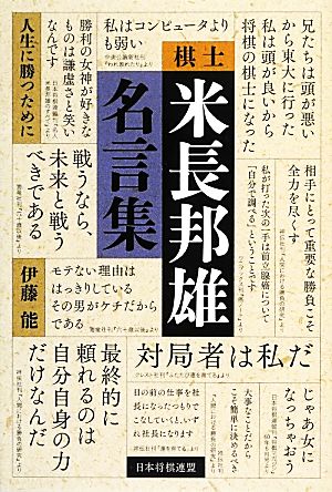 棋士米長邦雄名言集 人生に勝つために