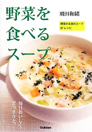 野菜を食べるスープ野菜が主役のスープ87レシピ