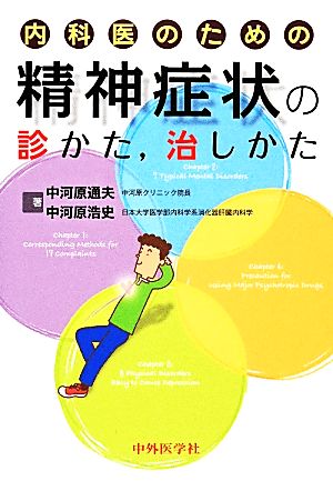 内科医のための精神症状の診かた、治しかた