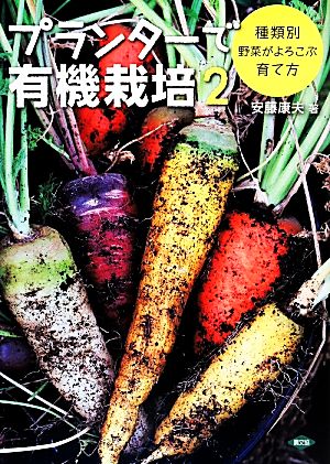 プランターで有機栽培(2) 種類別 野菜がよろこぶ育て方