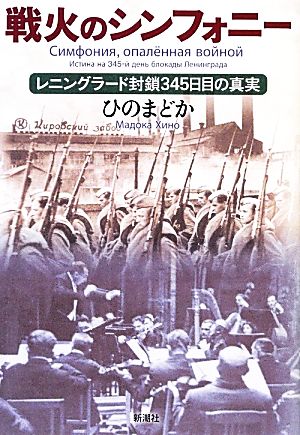 戦火のシンフォニー レニングラード封鎖345日目の真実