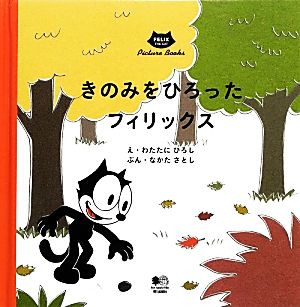 きのみをひろったフィリックス FELIX THE CAT Picture Books