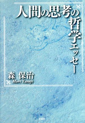 人間の思考の哲学エッセー