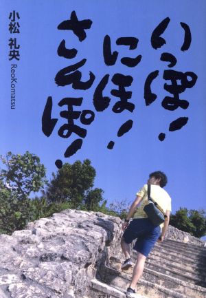 いっぽ！にほ！さんぽ！