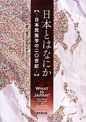 日本とはなにか 日本民族学の二〇世紀