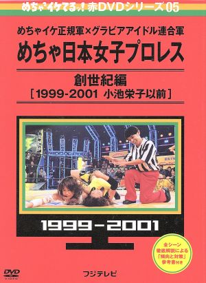 めちゃイケ 赤DVD第5巻 めちゃイケ正規軍×グラビアアイドル連合軍 めちゃ日本女子プロレス 創世紀編[1999-2001 小池栄子以前]