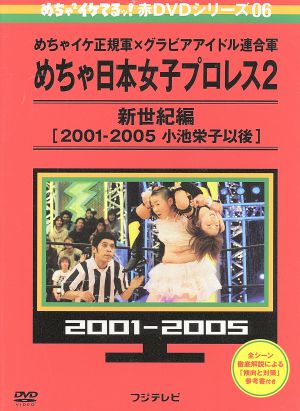 めちゃイケ 赤DVD第6巻 めちゃイケ正規軍×グラビアアイドル連合軍 めちゃ日本女子プロレス2 新世紀編[2001-2005 小池栄子以後]