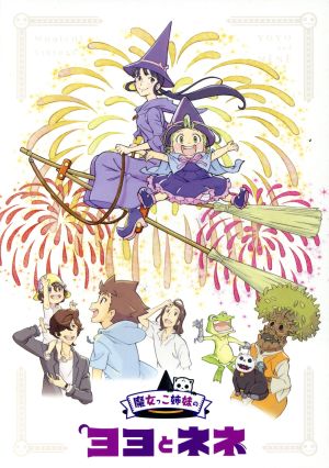 魔女っこ姉妹のヨヨとネネ(初回限定版)(Blu-ray Disc)