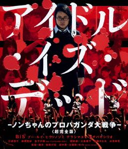 アイドル・イズ・デッド-ノンちゃんのプロパガンダ大戦争-＜超完全版＞(Blu-ray Disc)