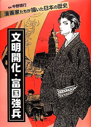 文明開化・富国強兵漫画家たちが描いた日本の歴史