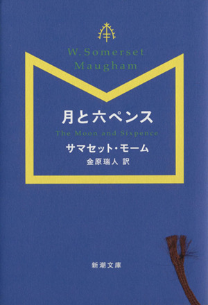 月と六ペンス新潮文庫