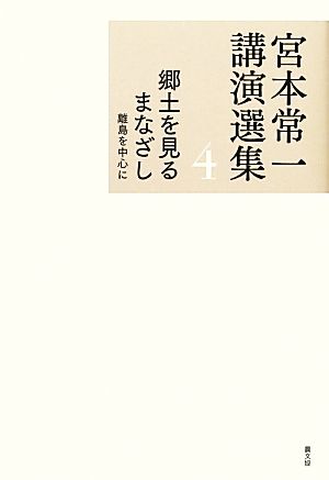 宮本常一講演選集(4) 離島を中心に-郷土を見るまなざし