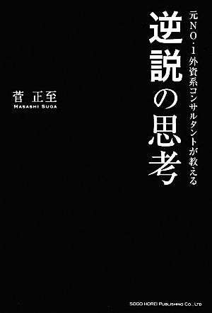 元NO.1外資系コンサルタントが教える逆説の思考