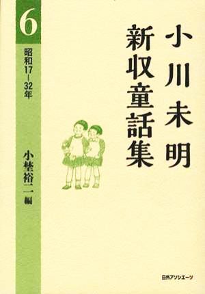 小川未明新収童話集(6) 昭和17-32年